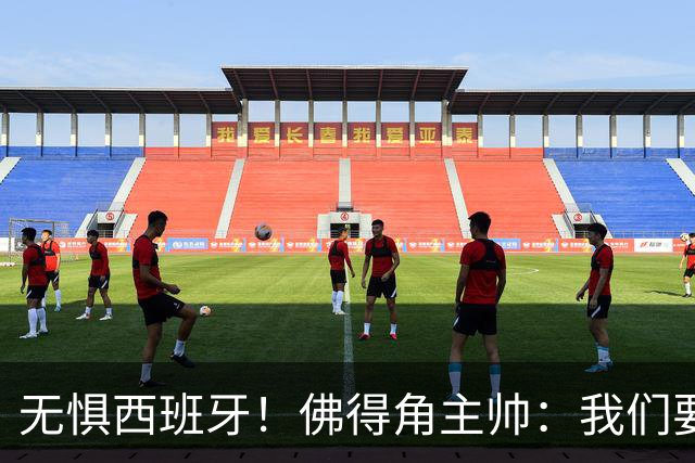 无惧西班牙！佛得角主帅：我们要证明配得上世界杯