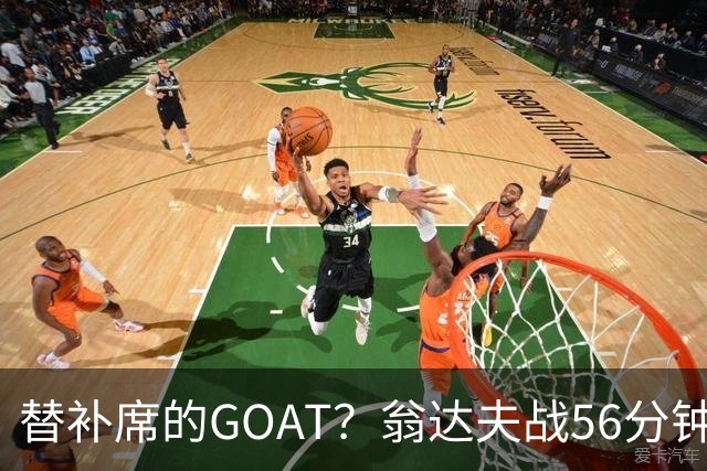 替补席的GOAT？翁达夫战56分钟3球2助 每11分钟参与1球